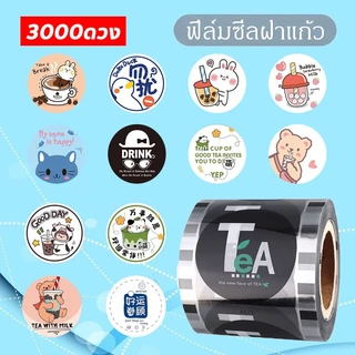 ส่งจากไทย🔥ฟิล์มซีลฝาแก้ว 3000 ดวงฟิล์มซีลฝาแก้วพลาสติก ม้วนฟิล์ม ฟิลม์ซีลแก้ว ฟิล์มฝาแก้วพลาสติก