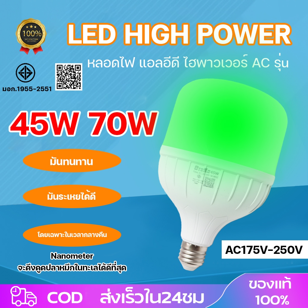 หลอดไฟแสงเขียว 45W 70W มอก.หลอดเขียว หลอดปิงปอง LED ไฟล่อหมึก ไฟตกหมึก ขั้วเกลียว (ขั้ว E27)