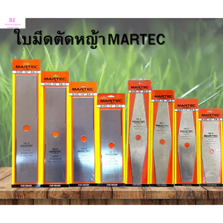 ใบตัดหญ้าสี่เหลี่ยม/ใบตัดหญ้าทรงมะละกอ Martec SK-5 แท้แบบเรียบ คุณภาพอย่างดี ทนทาน แข็งแรง ขนาด 12" 14" 16" 18"