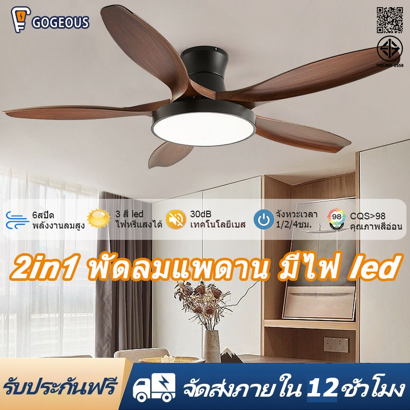GOGEOUS พัดลมเพดาน 48/52นิ้ว ลมแรงมาก ปรับแรงลมได้ 6ระดับ ฟังก์ชันตั้งเวลา เงียบสงบ ไฟ LED ปรับแสง 3สี พัดลมเพดานพร้อมไฟ