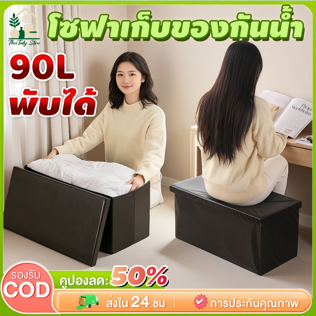 【COD】110Lสตูลเก็บของ ที่เก็บของโซฟา เก้าอี้พับ กันน้ำ กล่องเก็บของพับได้ ความจุสูง รับน้ําหนักได้ดี ฟังก์ชั่นหลากหลาย
