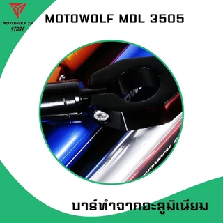 MOTOWOLF MDL 3505 บาร์ค้ำแฮนด์ มีให้เลือกถึง 5 สี