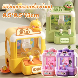 พร้อมแล้ว มินิจับลูกบอลเครื่องก้ามปู เป็ด/ไดโนเสาร์ ตู้คีบตุ…