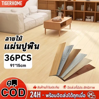 [36pcs] กระเบื้องปูพื้นยาง พื้นลายไม้ 91x15cm กันน้ำ ทนไฟ กระเบื้องปูพื้นกาวตนเอง ติดตั้งง่าย