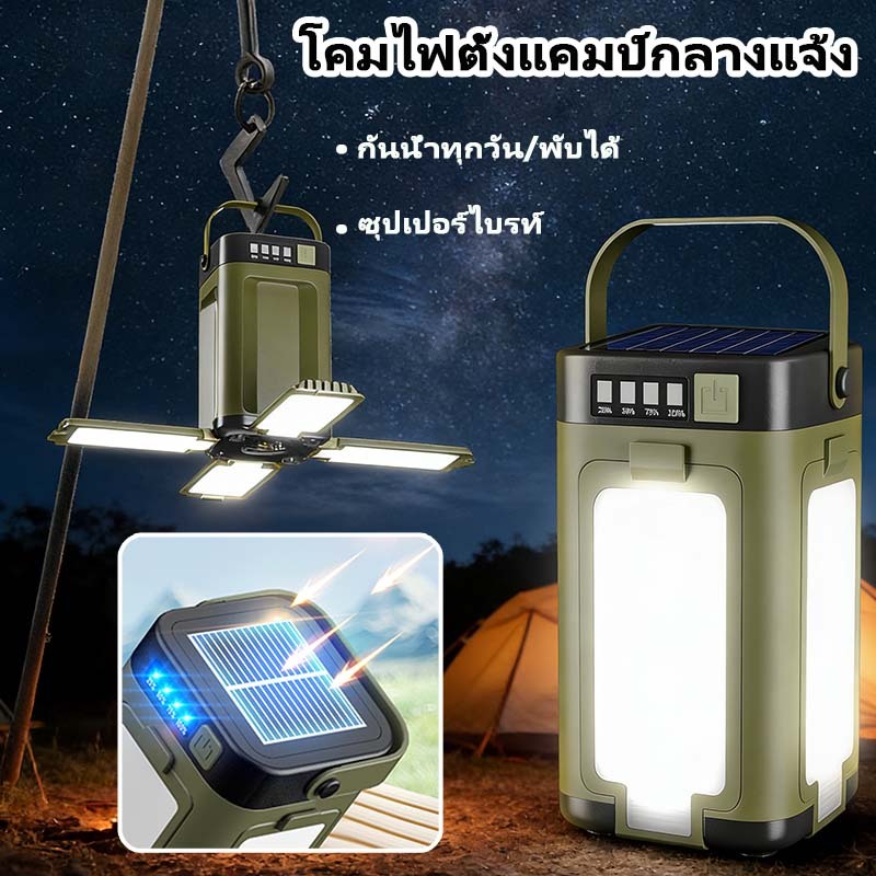 ไฟโซลาร์เซลล์แบบพกพา ไฟแคมป์ปิ้งกลางแจ้งแบบพับได้ กันน้ำในชีวิตประจำวัน แบตเตอรี่อึด ใช้งานได้นาน มาพร้อมตะขอแขวน ทนทาน
