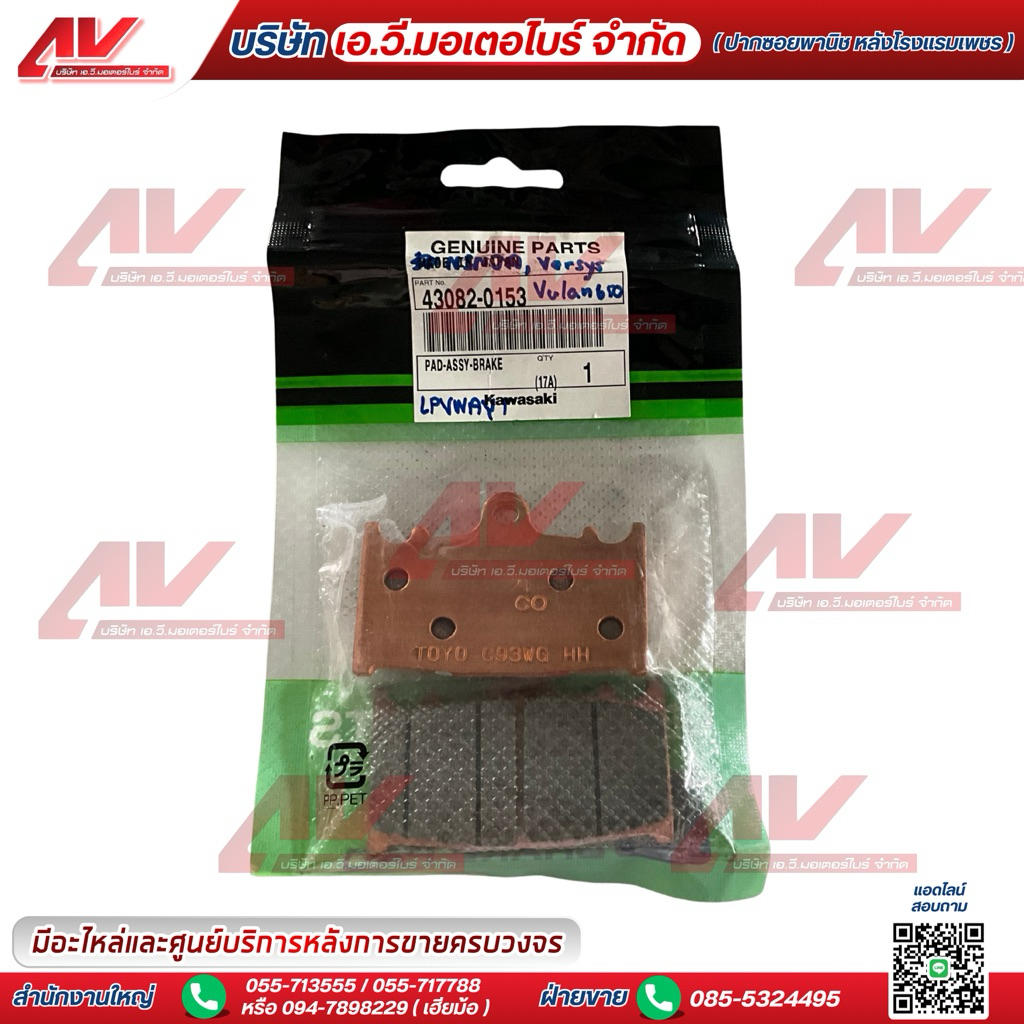 ผ้าเบรค ใช้สำหรับ Ninja,Versys,Vulcan 650cc รหัสอะไหล่ 43082-0153