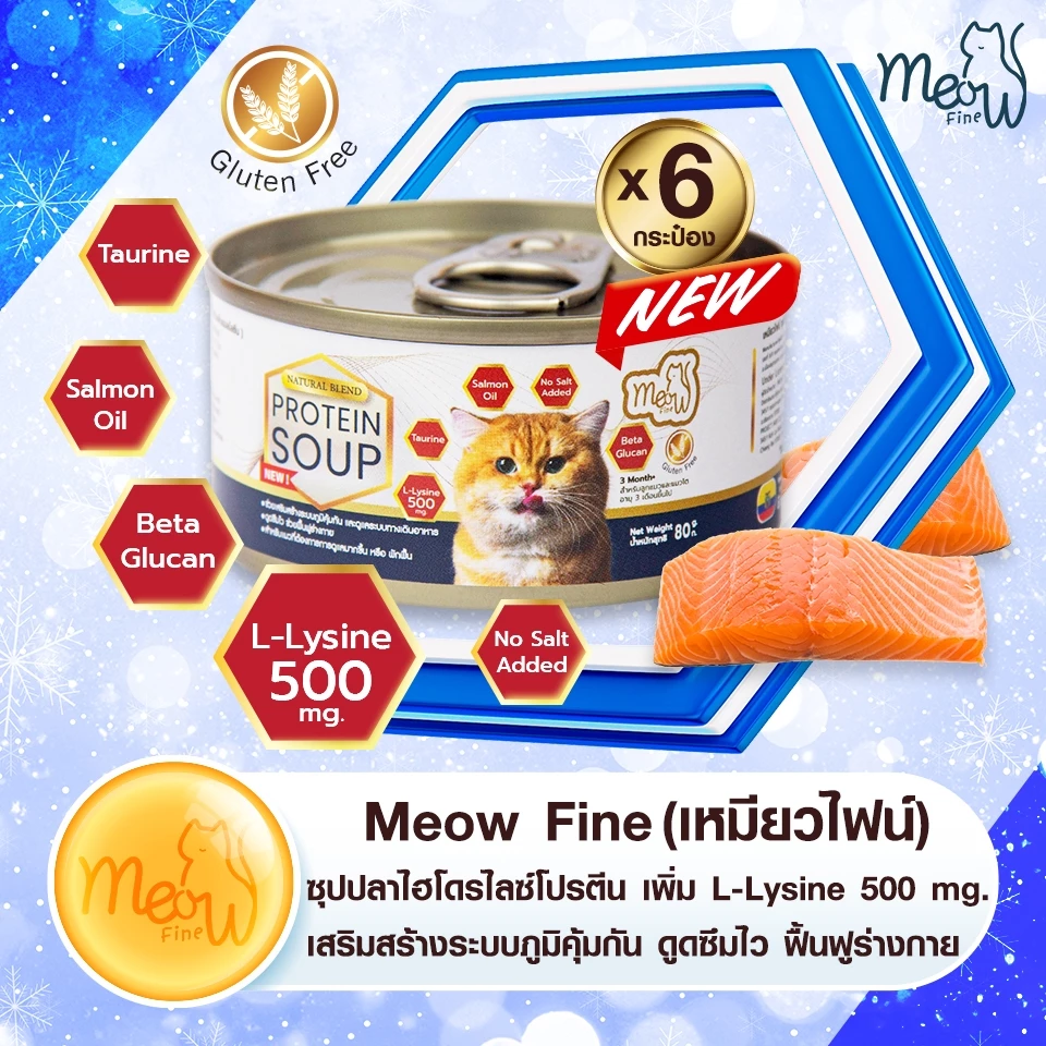 🐟 เหมียวไฟน์ Meow Fine 6 กระป๋อง ซุปปลาสกัดเข้มข้น เสริมด้วย L-Lysine 500 mg.