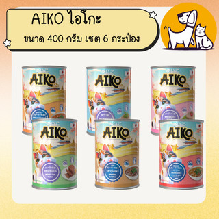 AIKO ไอโกะ อาหารแมวกระป๋อง ขนาด 400 กรัม เซต 6 กระป๋อง