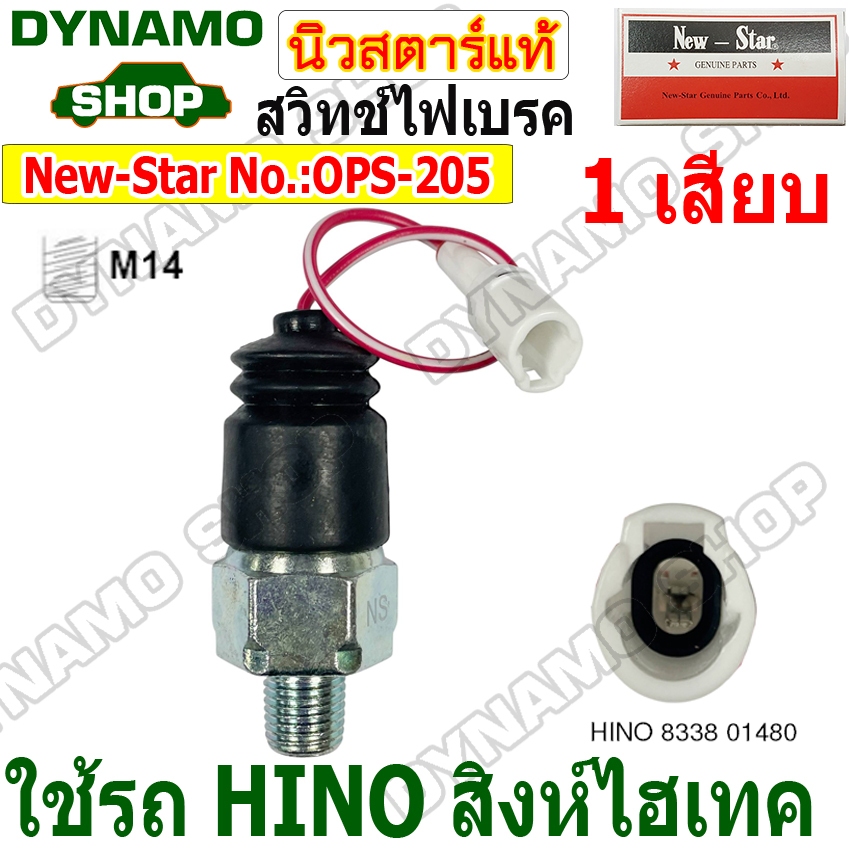 สวิทช์ไฟเบรค สวิทช์เบรค 1เสียบ ใช้รถHINO ฮีโน่สิงห์ไฮเทค ยี่ห้อนิวสตาร์