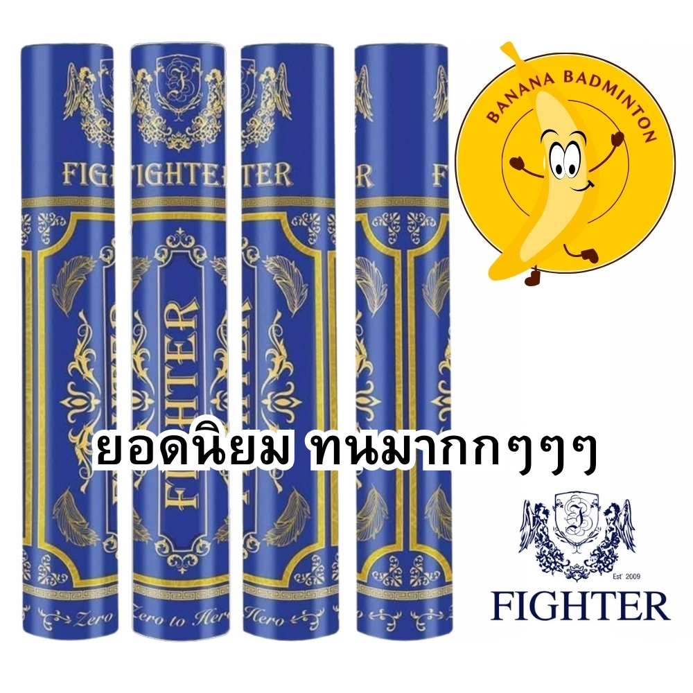 ลูกแบดมินตัน Fighter badminton shuttlecock ของแท้