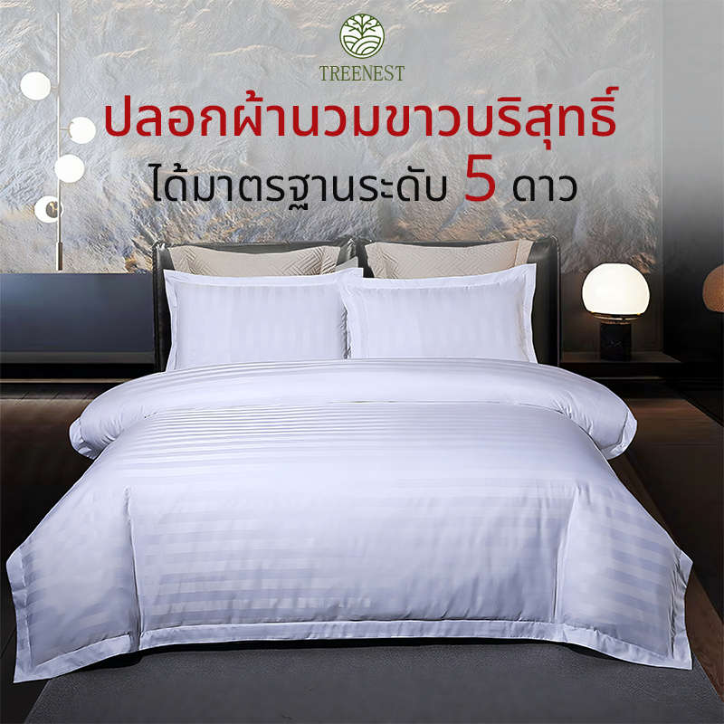 ปลอกผ้านวม เกรดโรงแรม ซองนวม กันไรฝุ่น ไม่เป็นขุย สีขาว ผ้าคุณภาพดี เรียบนุ่มสบายระบายอากาศ ขนาด 5ฟุต,6ฟุต,7ฟุต,8ฟุต