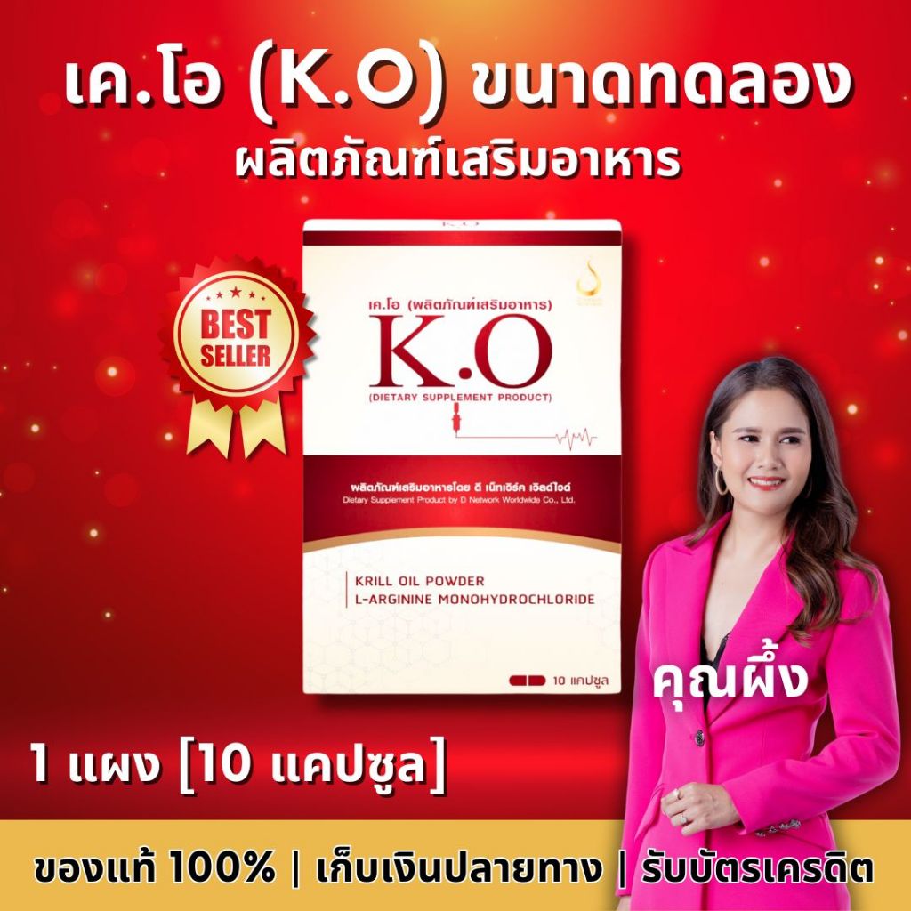 K.O - เค.โอ | ผลิตภัณฑ์เสริมอาหาร