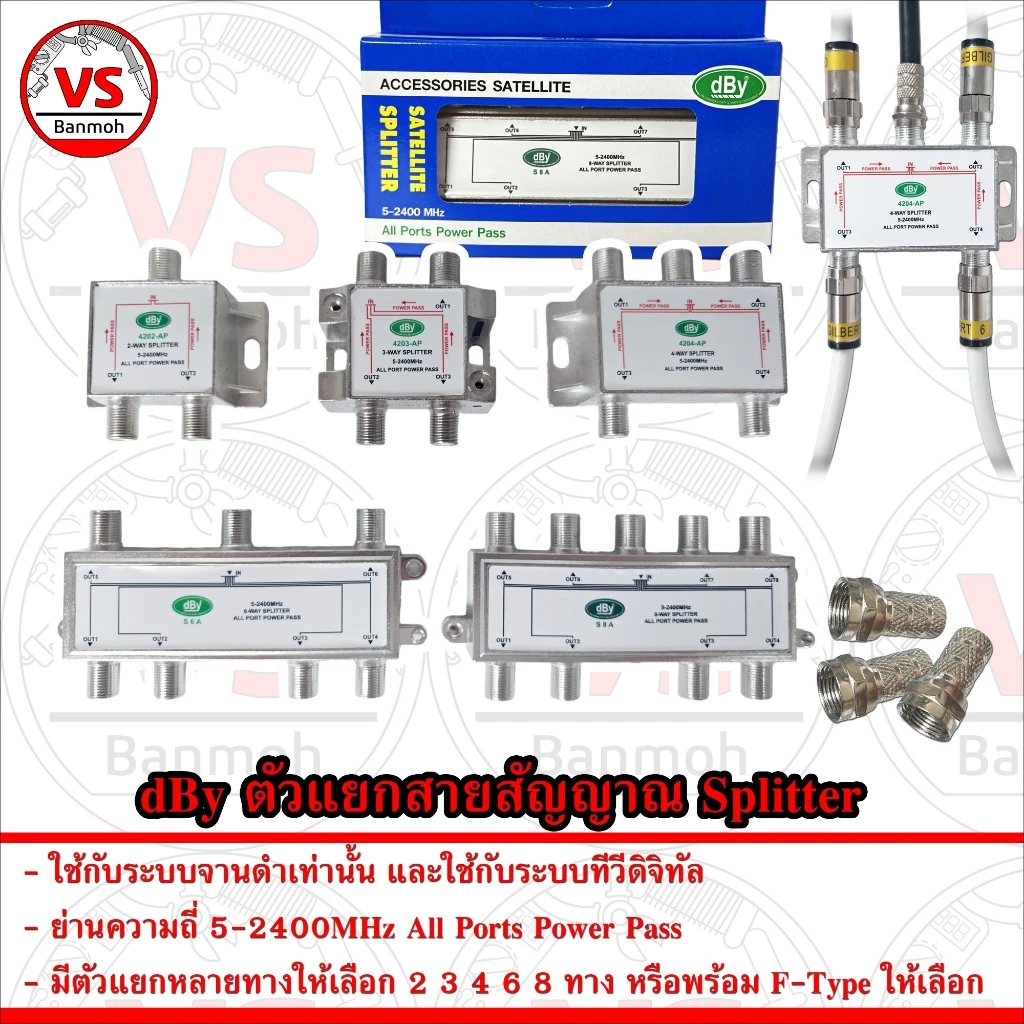 dBy ตัวแยก สายอากาศ สายสัญญาณ Splitter ใช้ได้ทั้งระบบ ทีวีดิจิทัล และ ดาวเทียม จานดำ 5-2400MHz พร้อม F-Type ให้เลือก