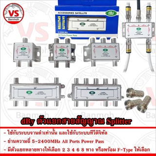 dBy ตัวแยก สายอากาศ สายสัญญาณ Splitter ใช้ได้ทั้งระบบ ทีวีดิจิทัล และ ดาวเทียม จานดำ 5-2400MHz พร้อม F-Type ให้เลือก
