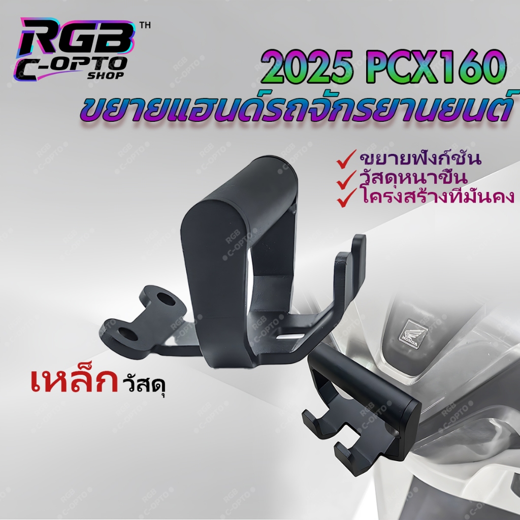 2025-2026 PCX160 แฮนด์มอเตอร์ไซค์ส่วนต่อขยาย ขายึดเหล็กสากล ทนทาน ติดตั้งง่าย สำหรับ PCX160 ทุกปี อุปกรณ์เสริมสุดคุ้ม