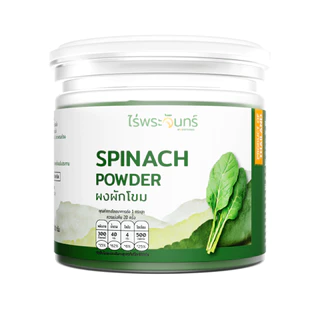 ผงผักโขม มีอย. แท้ ไม่ผสมแป้งและน้ำตาล แบรนด์ไร่พระจันทร์ (Spinach Powder ผงผักโขม ผักโขม ผักขม)