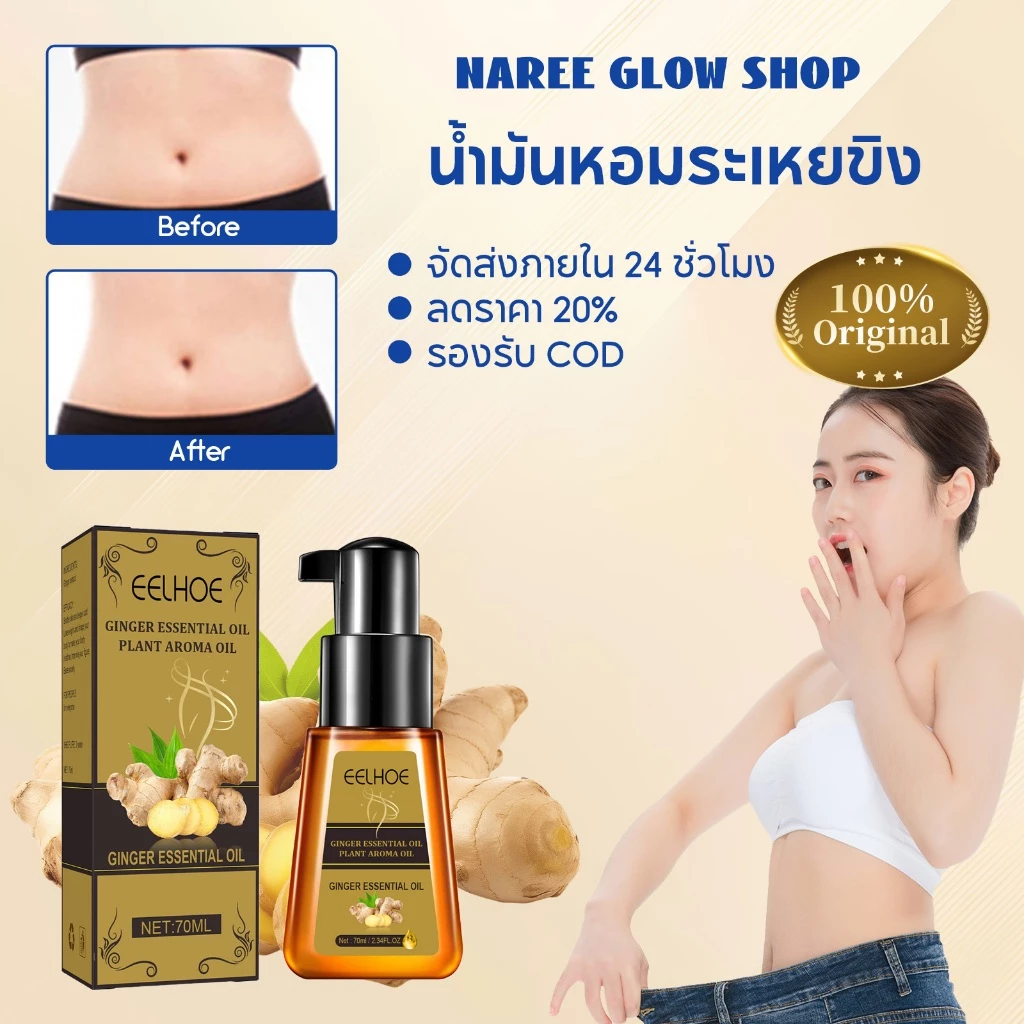 EELHOE ลดน้ำหนักเร็ว น้ำมันหอมระเหยขิง 70ml จำเป็นสำหรับการลดน้ำหนัก ครีมสลายไขมัน น้ำมันสลายไขมัน ครีมลดไขมัน COD