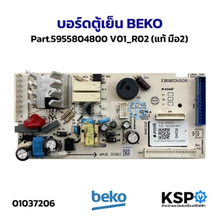 บอร์ดตู้เย็น แผงวงจรตู้เย็น BEKO เบโค Part No.6116200901, 5919820400, 5955800500, 5919820800, 5951088600, 5955804800