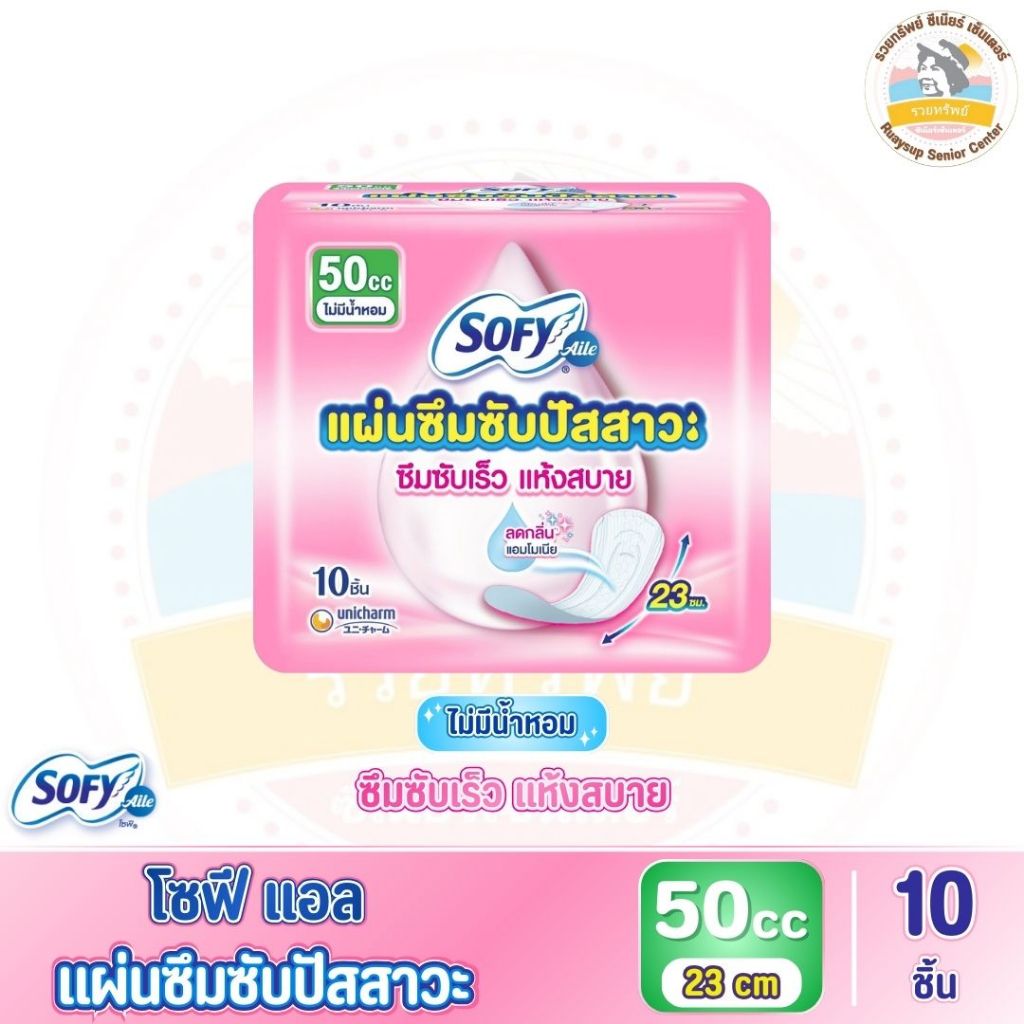 Sofy Aile โซฟีแอล แผ่นซึมซับปัสสาวะ 50 ซีซี ไม่มีน้ำหอม จำนวน 10 ชิ้น