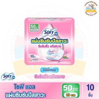 Sofy Aile โซฟีแอล แผ่นซึมซับปัสสาวะ 50 ซีซี ไม่มีน้ำหอม จำนว…
