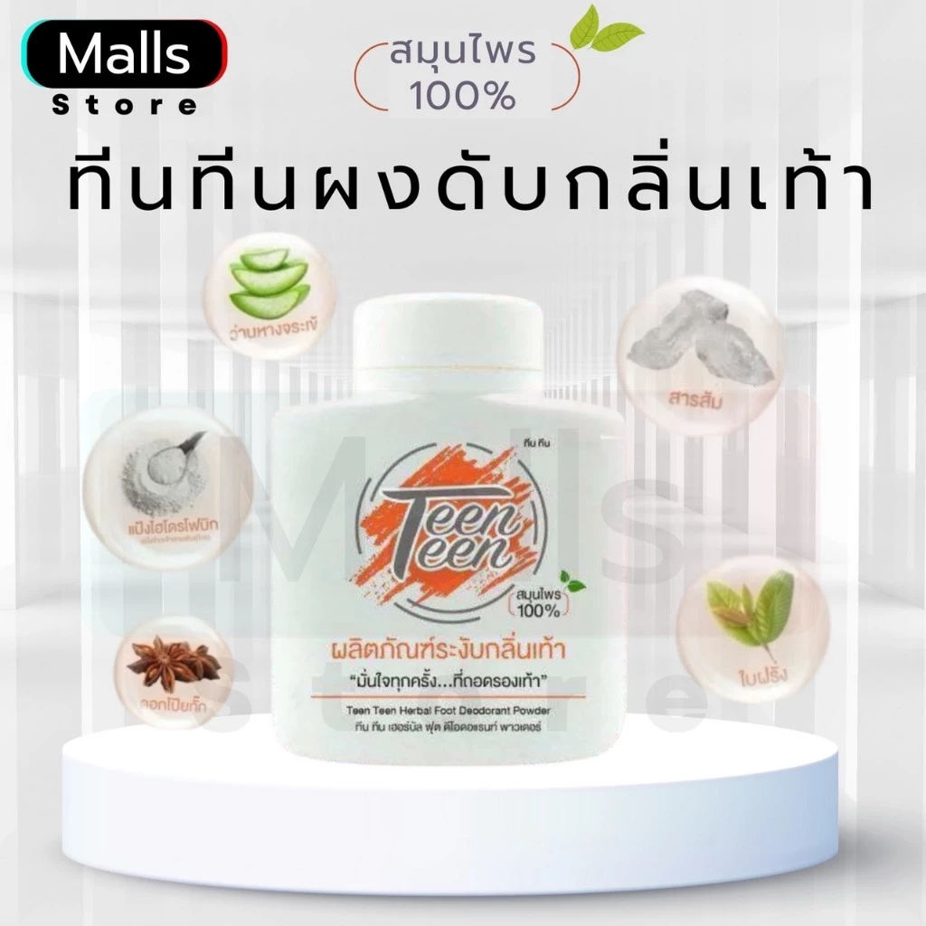 ┠ สินค้าแนะนำ ┨ทีน ทีน Teen Teen แป้งดับกลิ่น เท้าเหม็น เชื้อรา เหงื่อเยอะ เหม็นอับ ไม่ทิ้งคราบ