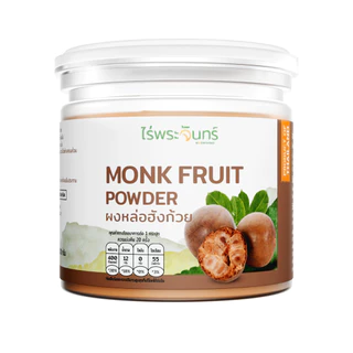 ผงหล่อฮังก๊วย มีอย. แท้ ไม่ผสมแป้งและน้ำตาล แบรนด์ไร่พระจันทร์  (MONK FRUIT POWDER  หลออังก้วยผง หล่อฮังก๋วย ผงฮังก๊วย )