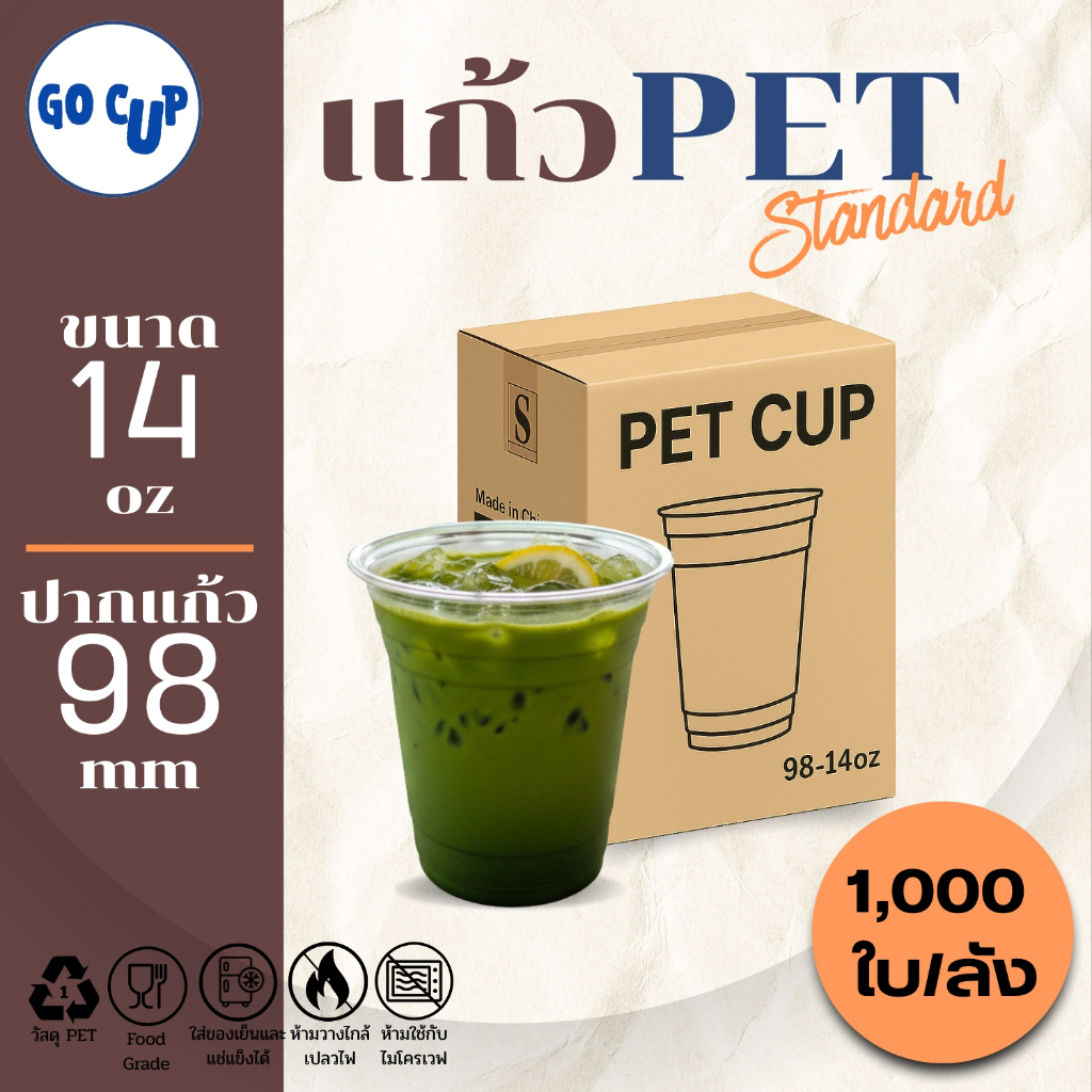 รุ่นขายดีสุด!! (1,000ใบ/ยกลัง) แก้ว PET ทรงตรง ปาก 98 ขนาด 14(420ml)/16/20/22/24 ออนซ์ เนื้อใส แข็ง หนาพิเศษ คุณภาพดี