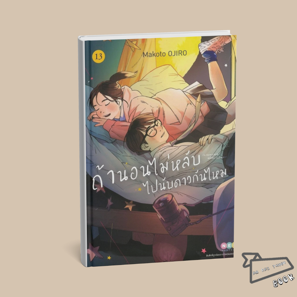 [เล่ม 13 พร้อมส่ง]ถ้านอนไม่หลับไปนับดาวกันไหม Insomniacs after school เล่ม 1-12 [แยกเล่ม][หนังสือการ์ตูน]ใหม่