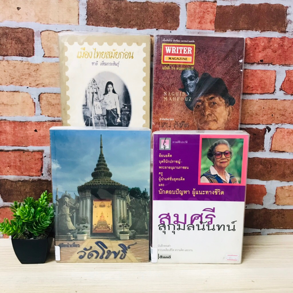 WRITER MAGAZINE V2432 เมืองไทยสมัยก่อน V2433 สมศรี สุกุมลนันทน์ V2434 วัดโพธิ์ V2435