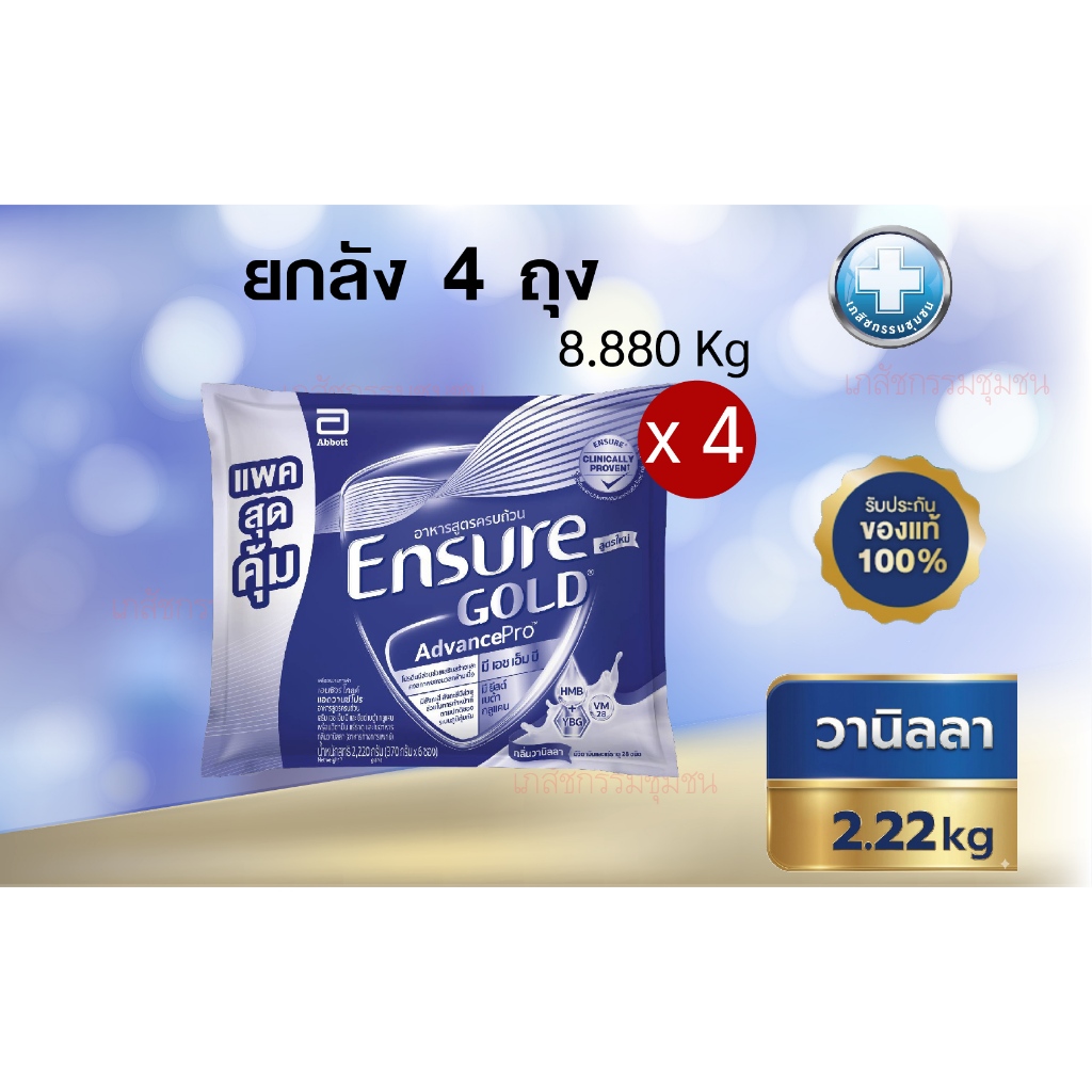 ยกลังX4ถุง 8.8Kg ENSURE AVP เอนชัวร์ วานิลลา ขนาด 2.2Kg X 4ถุง EXP 06/2027