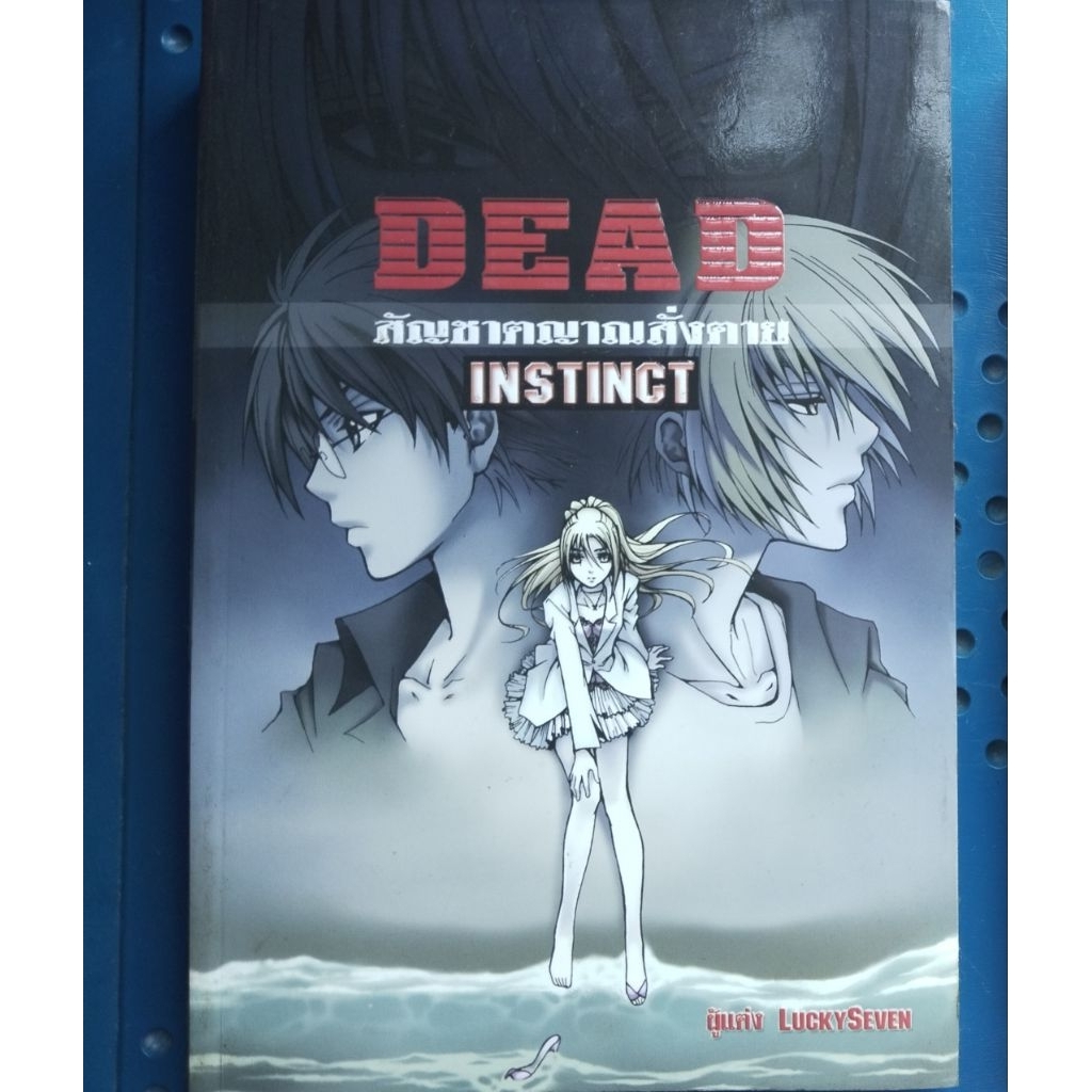 นิยาย Dead Instinct สัญชาตญาณสั่งตาย ผู้เขียน: LuckySeven นิยายมือหนึ่ง ตำหนิเล็กน้อย ฟิสิกส์เซ็นเตอ