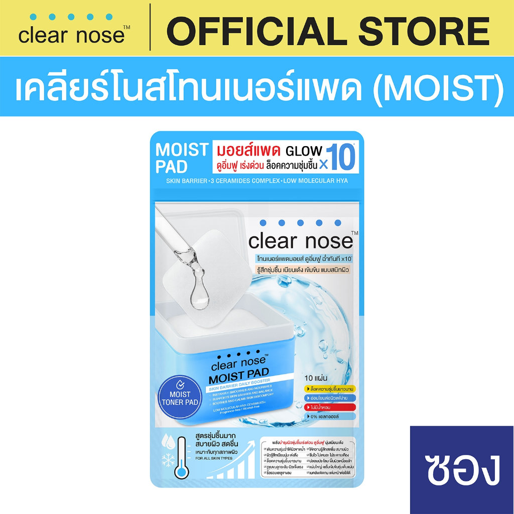 [โปรแรง] เคลียร์โนสโทนเนอร์ มอยส์แพด Clear Nose MOIST PAD Skin Barrier Daily Booster 21ml 1ซอง (MPS)