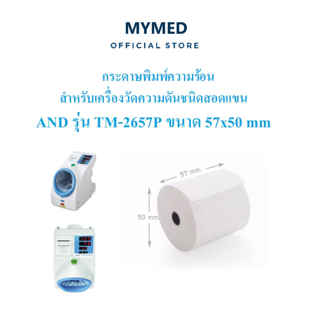 กระดาษพิมพ์ความร้อน สำหรับเครื่องวัดความดันชนิดสอดแขน AND รุ่น TM-2657P ขนาด 57x50 mm