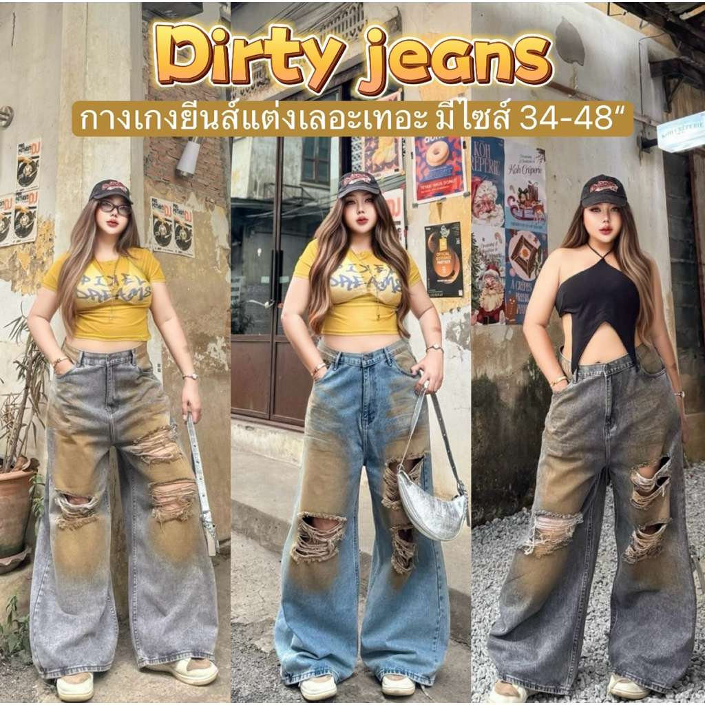 Dirty jeans กางเกงยีนส์ ทรงบัคกี้ แต่งเลอะเทอะ แต่งขาด สไตล์เก๋ ตัวแม่ สายแฟชั่นต้องมี ไซส์ใหญ่ ตัดเฉพาะสาวอวบ