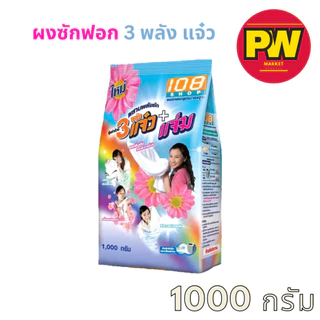 3 พลังแจ๋ว ผงซักฟอก 1000 - 3000 กรัม