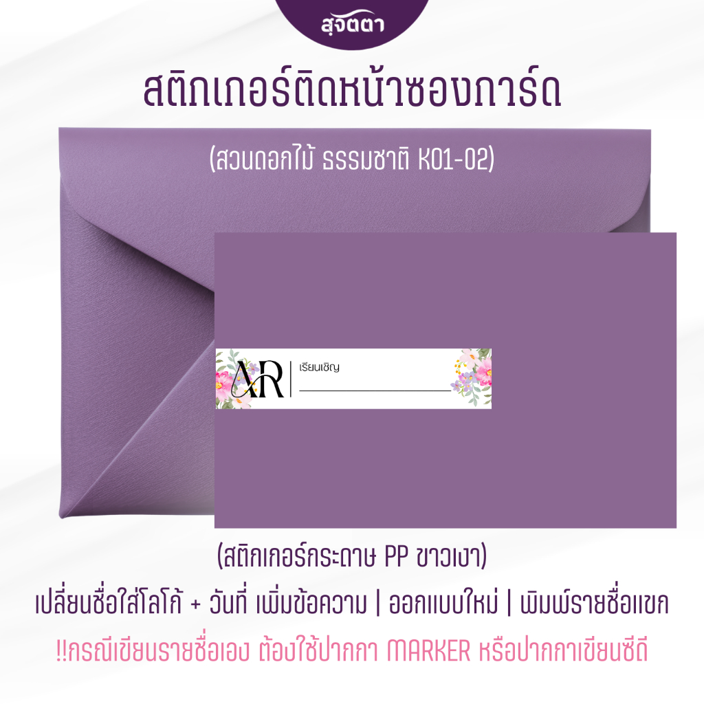 สติกเกอร์  ติดหน้าซองการ์ด เรียนเชิญ พิมพ์รายชื่อเเขก K011-K029