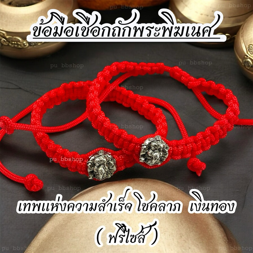 ข้อมือเชือกถักพระพิฆเนศ (ฟรีไซส์)