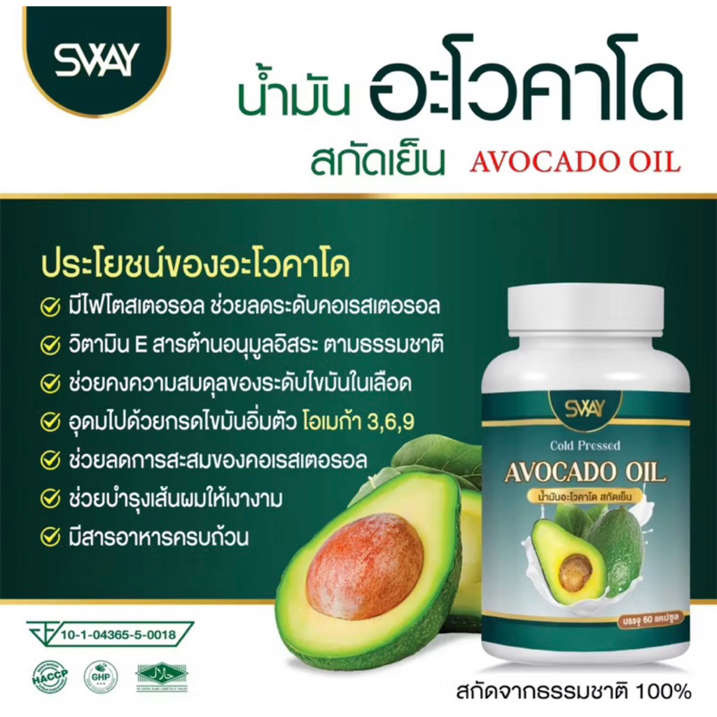 น้ำมันอาโวคาโดสกัดเย็นแท้ 100%SWAY ผลิตภัณฑ์อาหารเสริมขนาด 30 แคปซูล