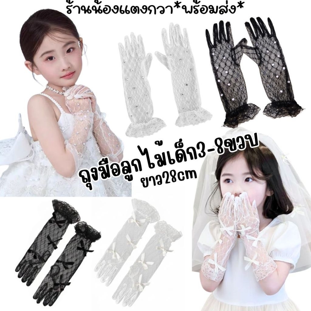 ถุงมือลูกไม้เด็ก3-8ปี💫ยาว28cm ถุงมือโบว์ ถุงมือเพชร พร้อมส่ง!