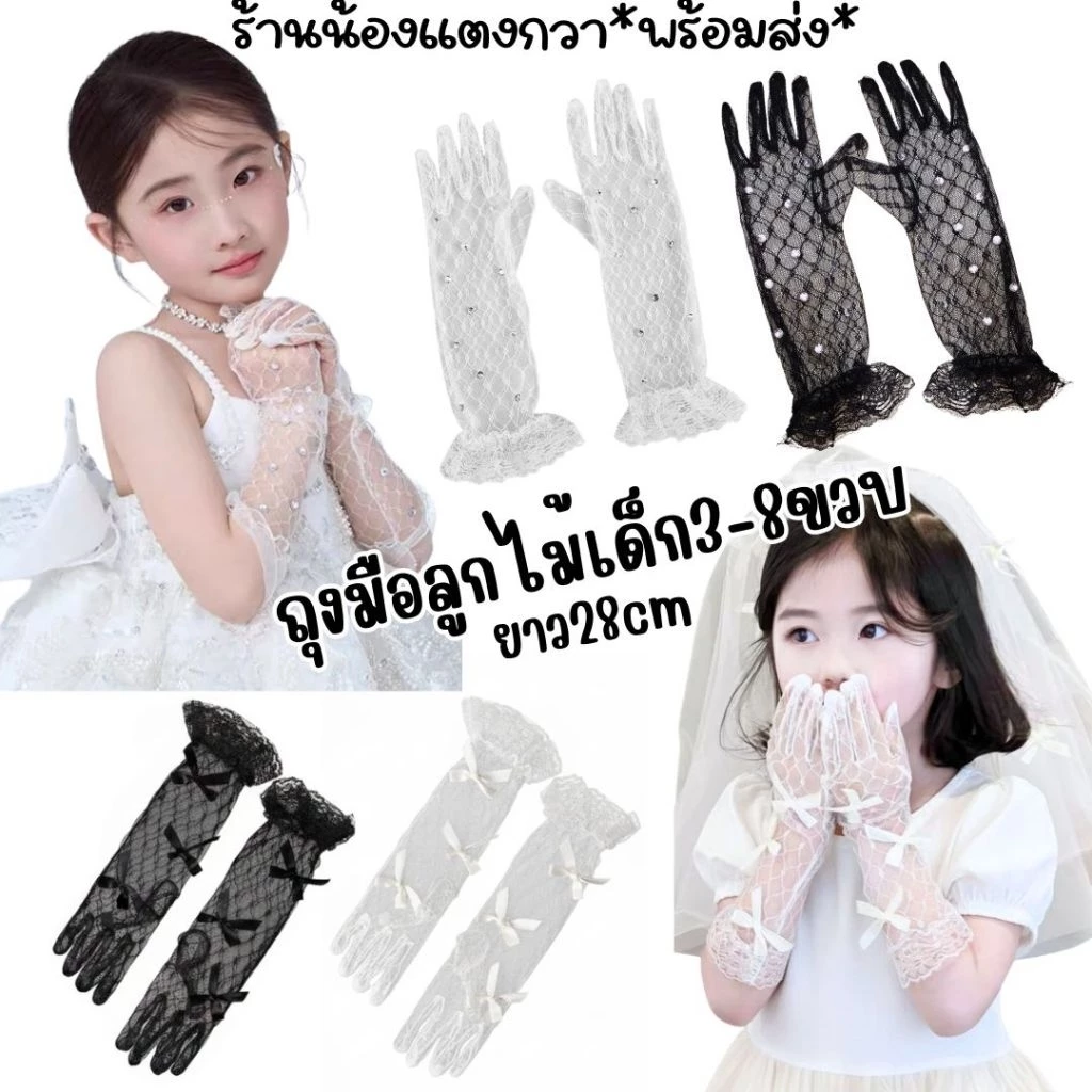 ถุงมือลูกไม้เด็ก3-8ปี💫ยาว28cm ถุงมือโบว์ ถุงมือเพชร พร้อมส่ง!