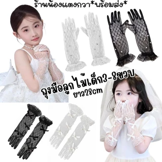 ถุงมือลูกไม้เด็ก3-8ปี💫ยาว28cm ถุงมือโบว์ ถุงมือเพชร พร้อมส่ง!