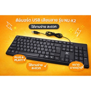 คีย์บอร์ด​ USB Keyboard รุ่น NU-K2