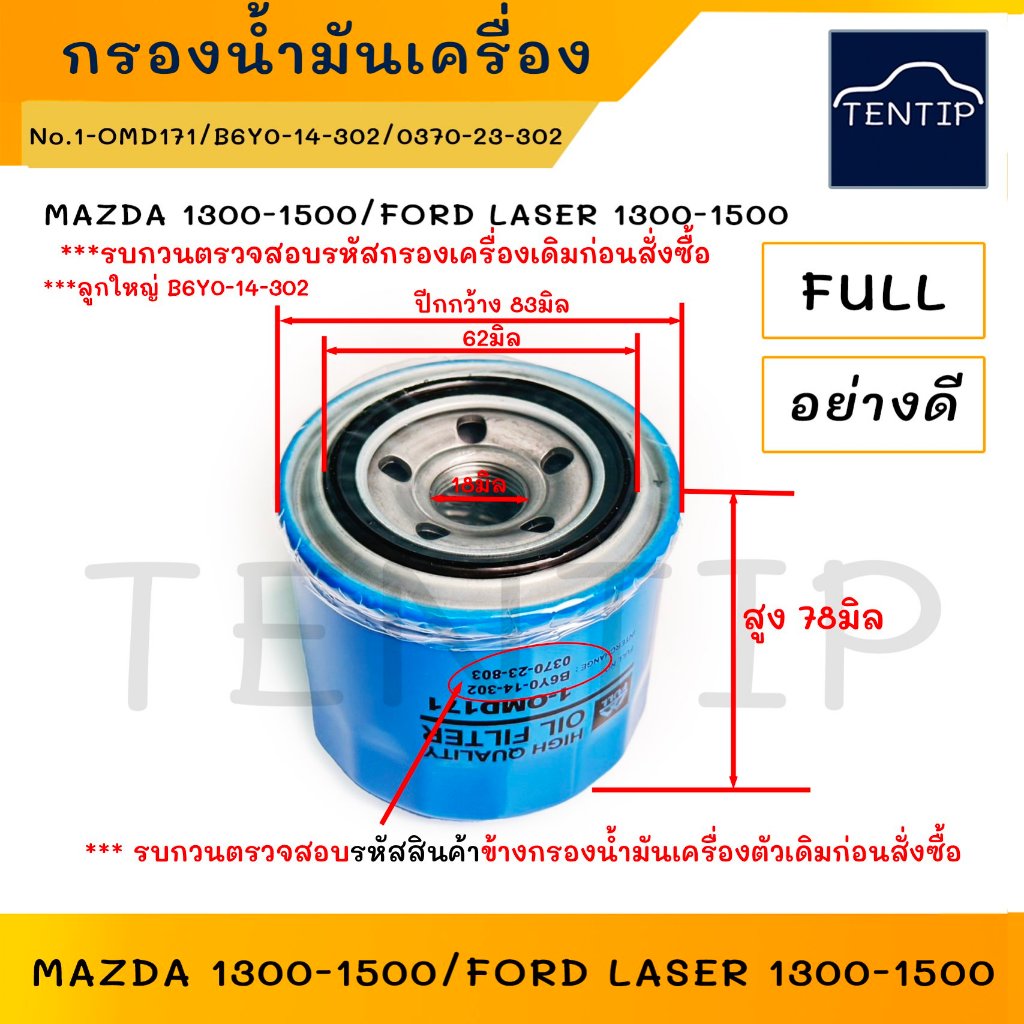 MAZDA กรองน้ำมันเครื่อง กรองเครื่อง มาสด้า แฟมิลี่ FAMILIA M1300 M1400,FORD LASER No. B6Y0-14-302,03