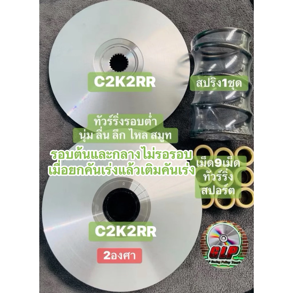 ชุดชามทัวร์ริ่งสูตรC2K2RRรอบต่ำสำหรับForza350&ADV350หรัสR ที่เน้นขี่ชิวๆไม่เน้นท๊อปสปรีด