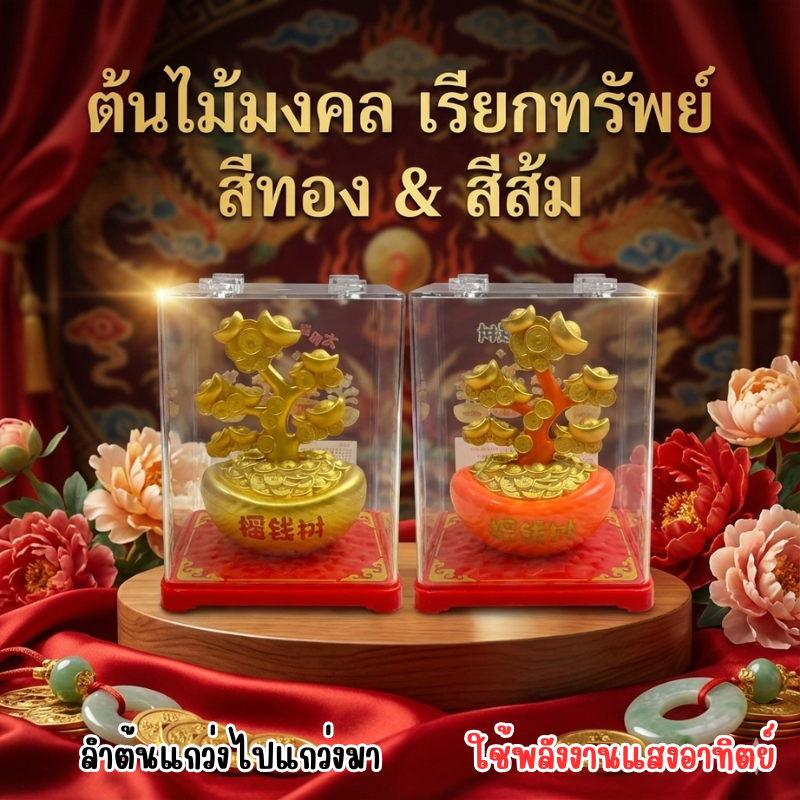 ต้นไม้เรียกเงินเรียกทอง พลังงานเเสงอาทิตย์ เสริมฮวงจุ้ย เสริมบารมี ตั้งโต๊ะทำงาน