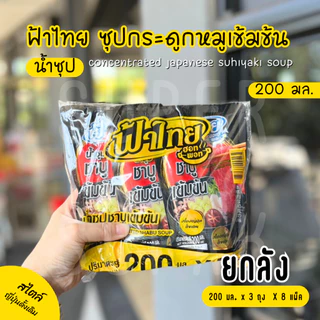 [ยกลัง] น้ำซุปชาบูเข้มข้น ฟ้าไทย 200 มล.
