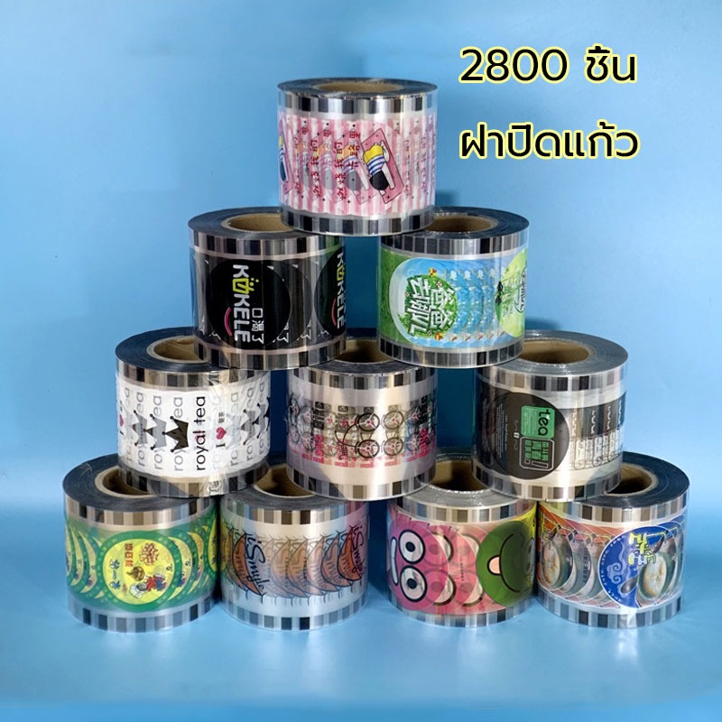 2800 ดวง ฟิล์มซีลฝาแก้ว ปาก90/95 พลาสติกปิดแก้ว ปิดฝาชานมไข่มุก ม้วนฟิล์ม มี 3 รูปแบบ