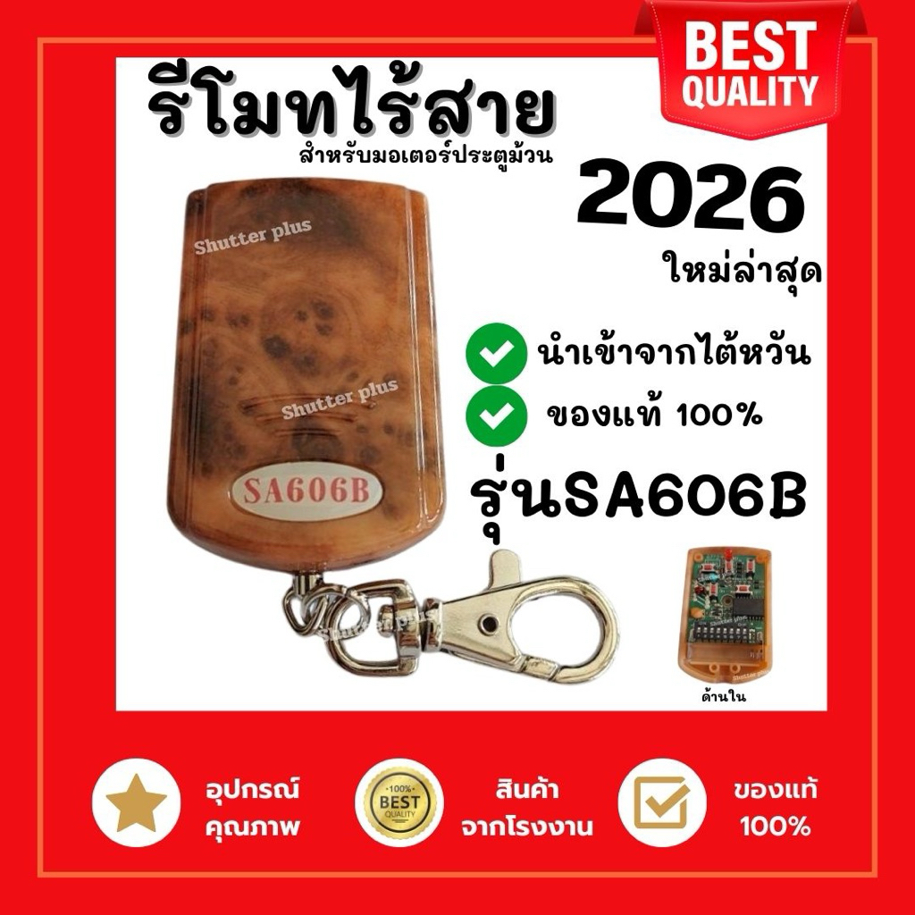 รีโมทประตูม้วน รุ่นSA606B รีโมทไต้หวัน สัญญาณดี ของแท้จากโรงงาน