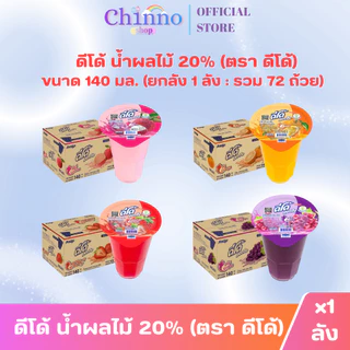 ( X1 ลัง) ดีโด้ น้ำผลไม้ 20% ขนาด 140 มล. (ยกลัง 1 ลัง : บรรจุ 72 ถ้วย)