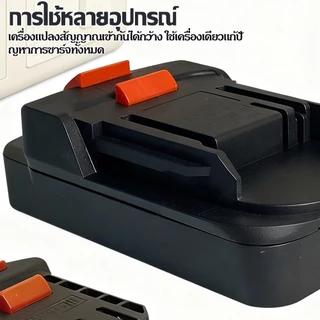 Adaptor แปลงแบตเตอรี่อุปกรณ์ช่างไร้สาย Makita to Dayi /Dayi to Makita